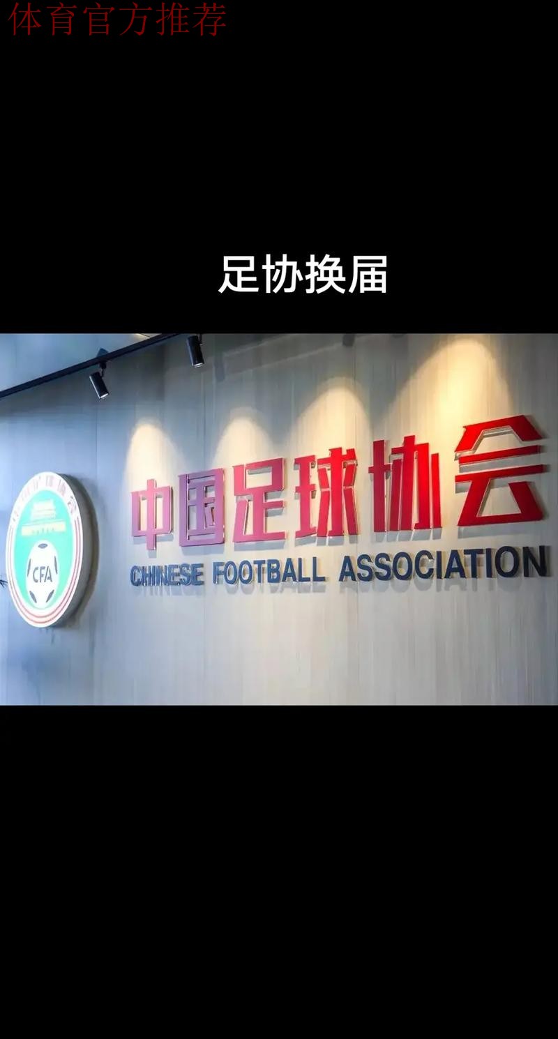 第十届中国足球协会第二次会员大会16日开幕 第十届中国足球协会第二次会员大会16日开幕