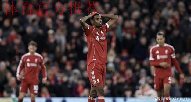 68分钟被换!利物浦1.5亿标王让斯洛特死心:5项数据挂零 评分6.5 68分钟被换!利物浦1.5亿标王让斯洛特死心:5项数据挂零 评分6.5