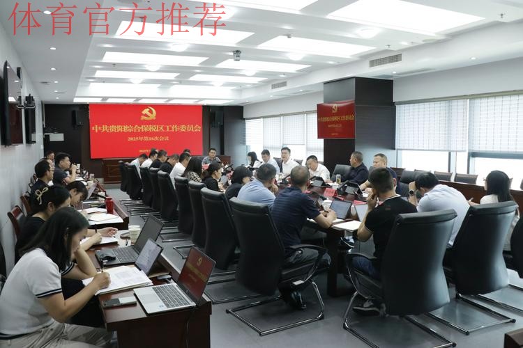 女超联赛党建工作扎实推进 赛区临时党总支召开第一次会议