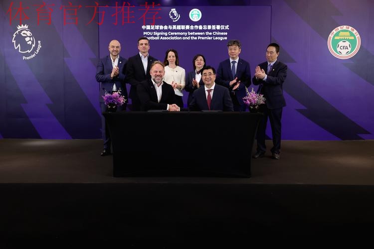 全方位交流与合作 中荷足协双方签署合作备忘录 全方位交流与合作 中荷足协双方签署合作备忘录
